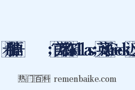 希腊语:+Έλληνες；官方名称：Hellas；英语：Greek近义词是什么意思的图片